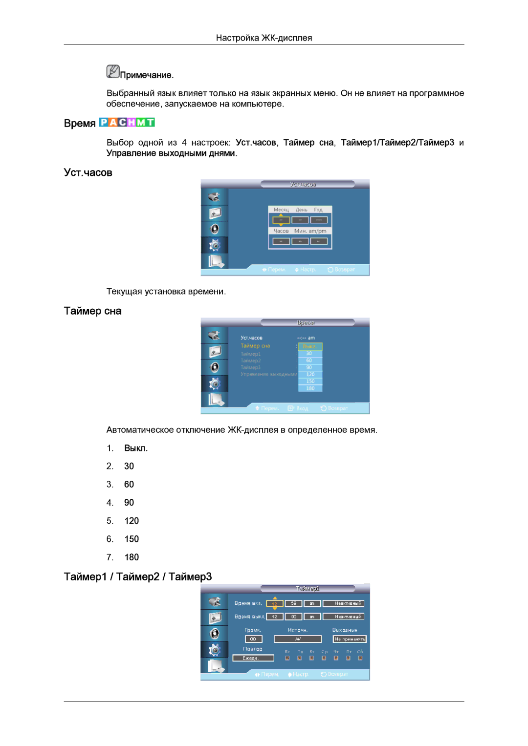 Samsung LH40CRPMBC/EN, LH40CRPMBD/EN manual Время, Уст.часов, Таймер сна, Таймер1 / Таймер2 / Таймер3, Выкл 