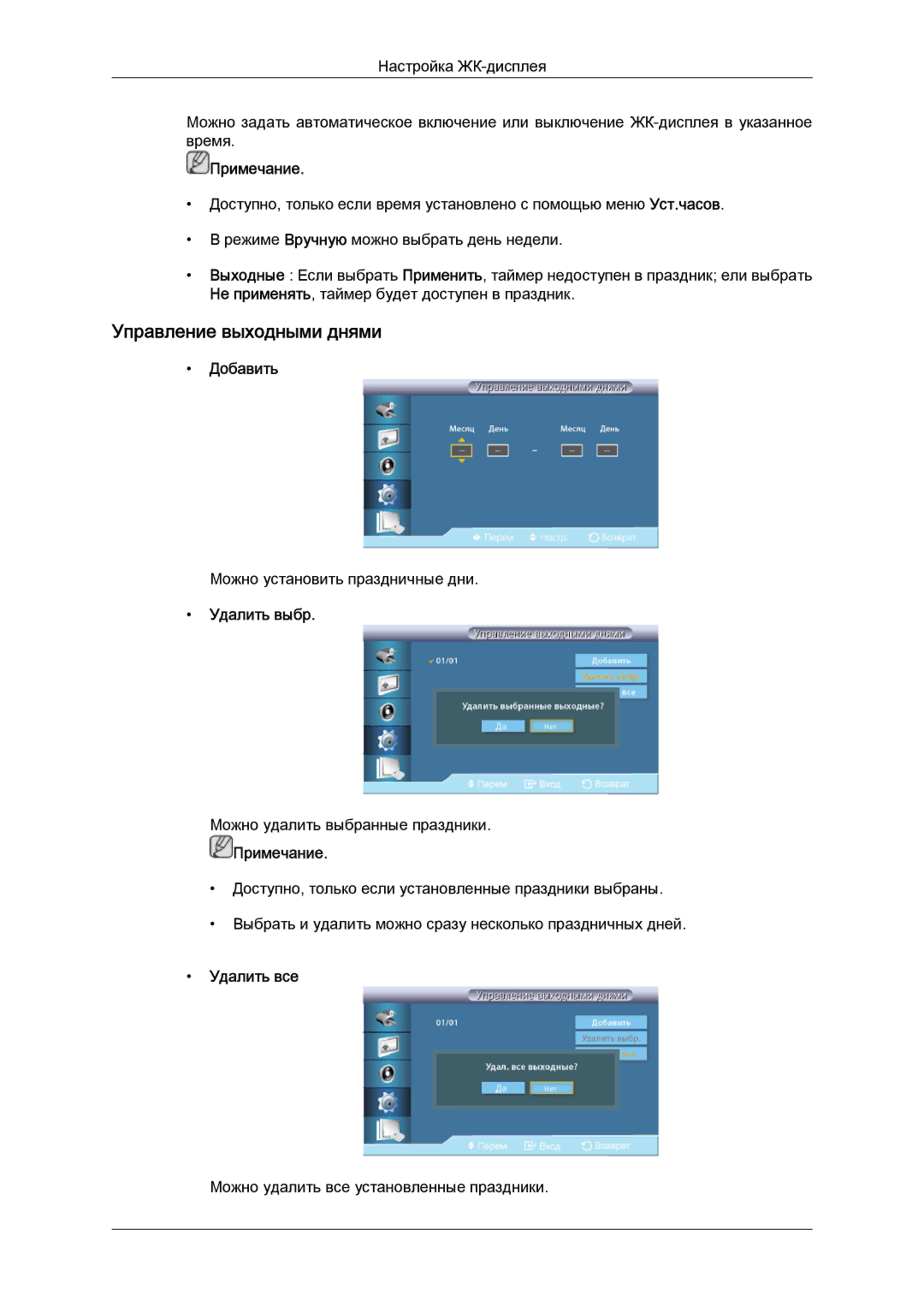 Samsung LH40CRPMBD/EN, LH40CRPMBC/EN manual Управление выходными днями, Добавить, Удалить выбр, Удалить все 