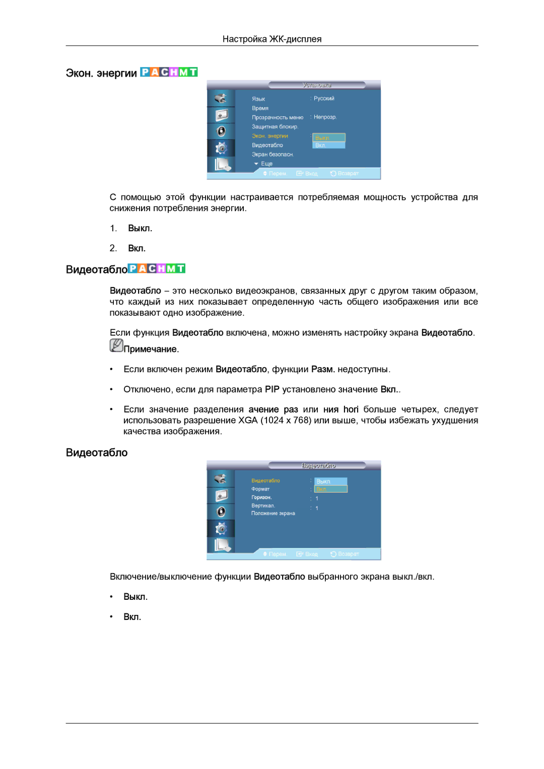 Samsung LH40CRPMBD/EN, LH40CRPMBC/EN manual Экон. энергии, Видеотабло 