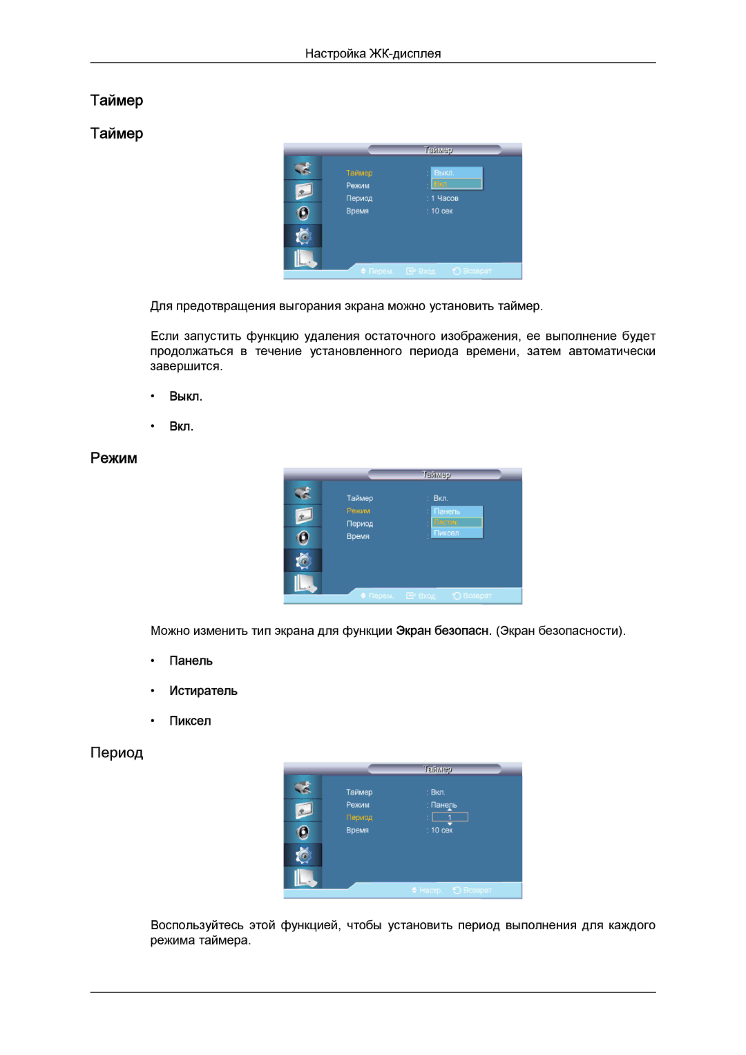 Samsung LH40CRPMBD/EN, LH40CRPMBC/EN manual Таймер, Панель Истиратель Пиксел 