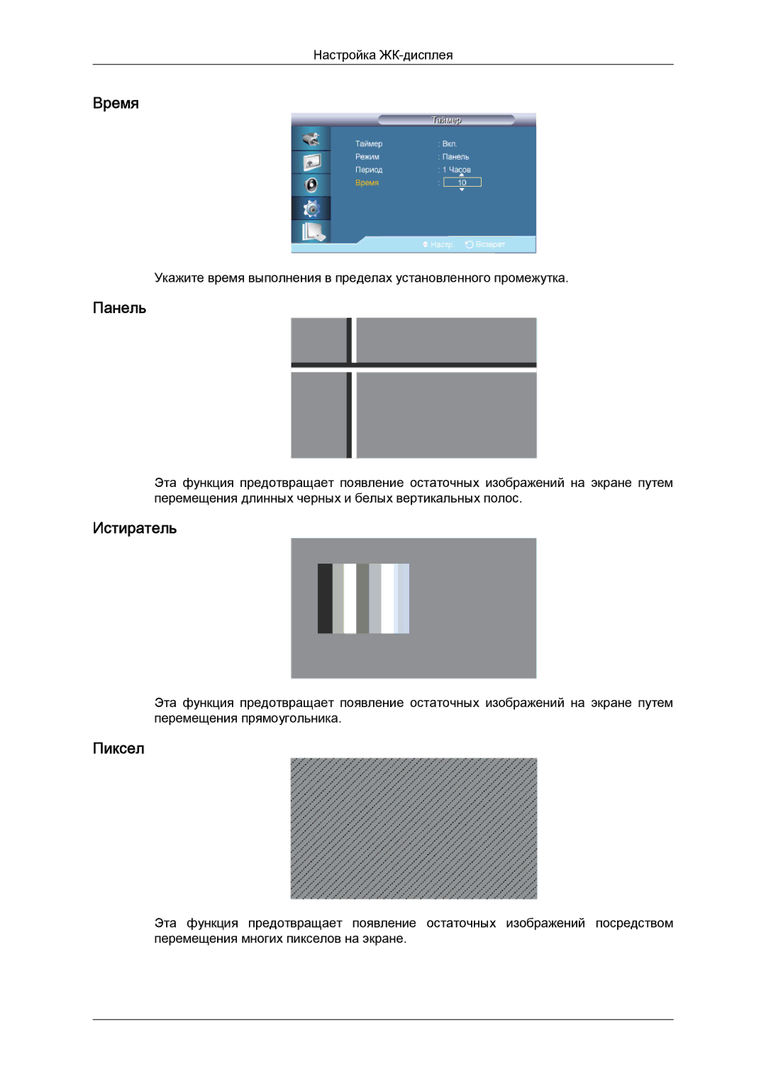 Samsung LH40CRPMBC/EN, LH40CRPMBD/EN manual Панель, Истиратель, Пиксел 