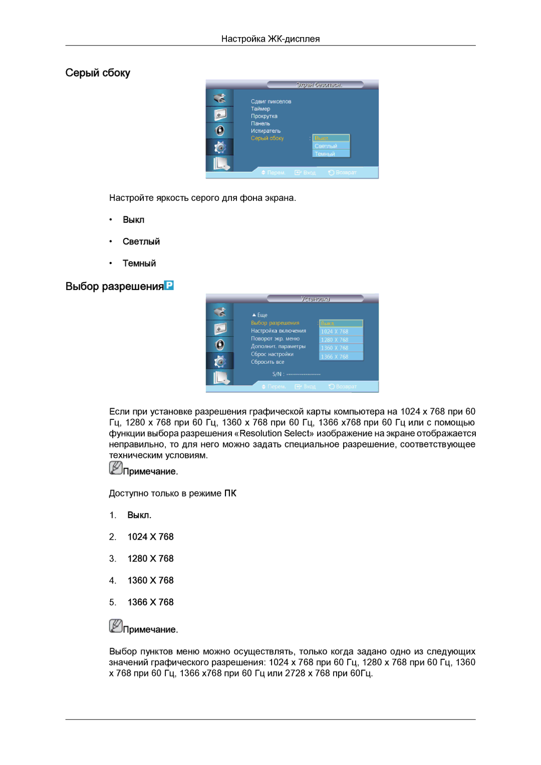 Samsung LH40CRPMBD/EN Серый сбоку, Выбор разрешения, Выкл Светлый Темный, Выкл 1024 X 1280 X 1360 X 1366 X Примечание 