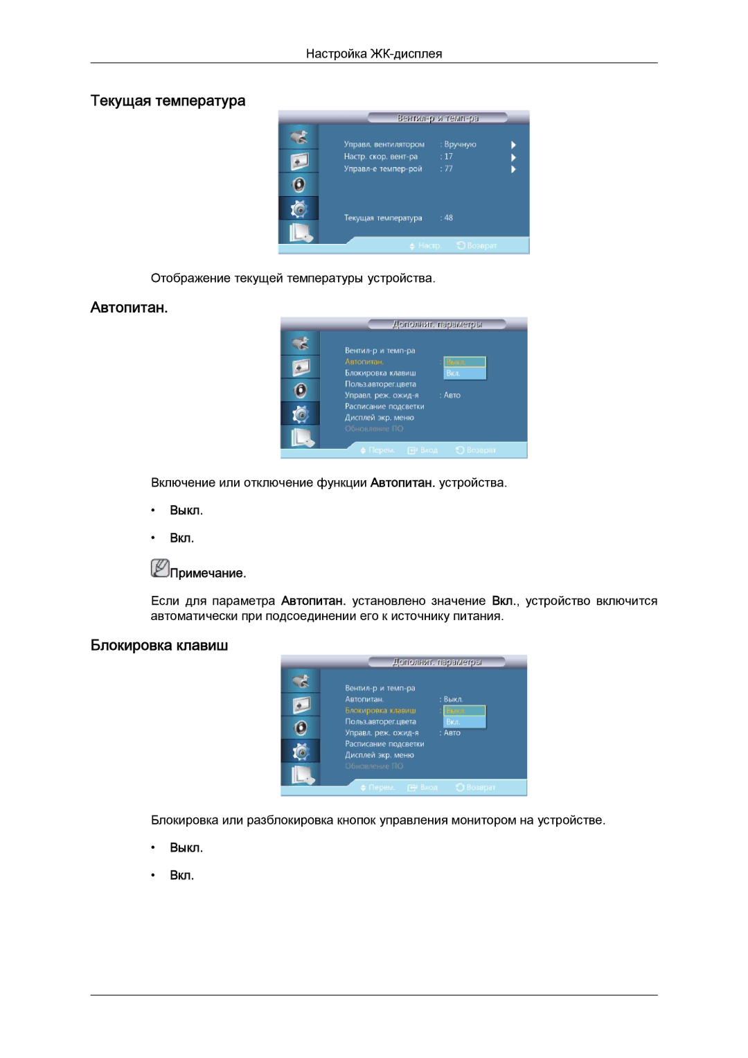 Samsung LH40CRPMBC/EN, LH40CRPMBD/EN manual Текущая температура, Автопитан, Блокировка клавиш 