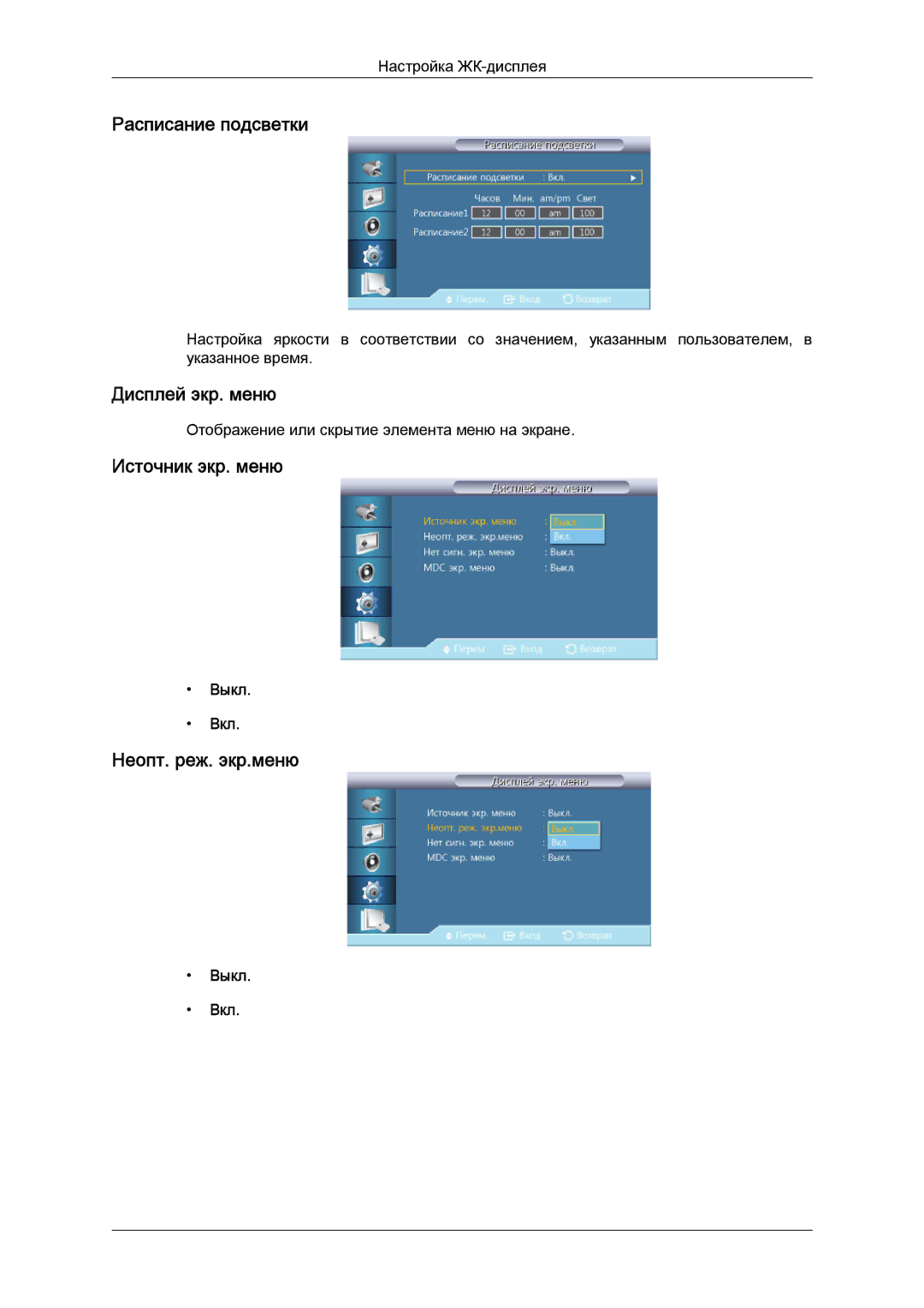 Samsung LH40CRPMBC/EN, LH40CRPMBD/EN Расписание подсветки, Дисплей экр. меню, Источник экр. меню, Неопт. реж. экр.меню 