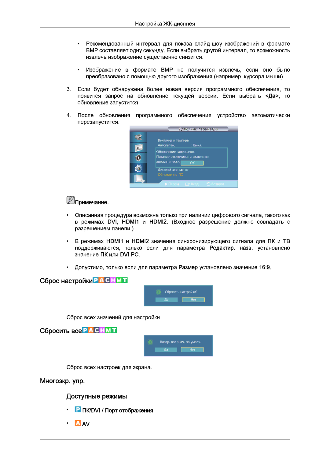 Samsung LH40CRPMBC/EN manual Сброс настройки, Сбросить все, Mногозкр. упр Доступные режимы, ПК/DVI / Порт отображения 