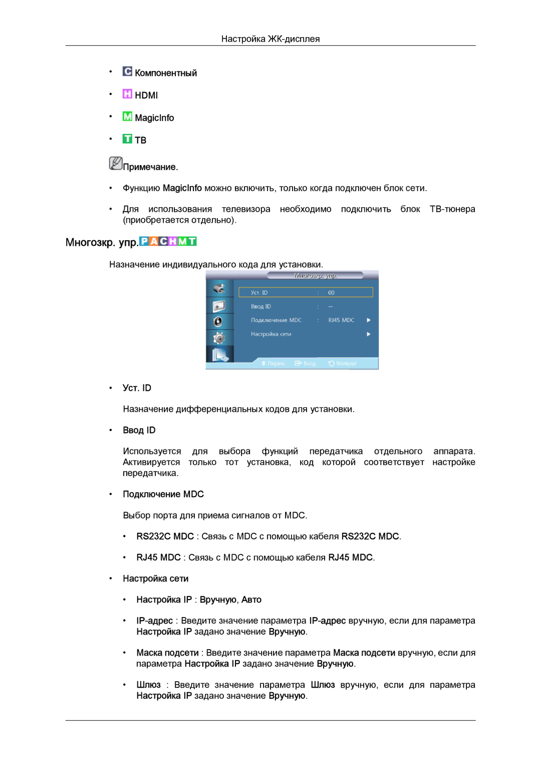 Samsung LH40CRPMBD/EN manual Mногозкр. упр, Уст. ID, Ввод ID, Подключение MDC, Настройка сети Настройка IP Вручную, Авто 