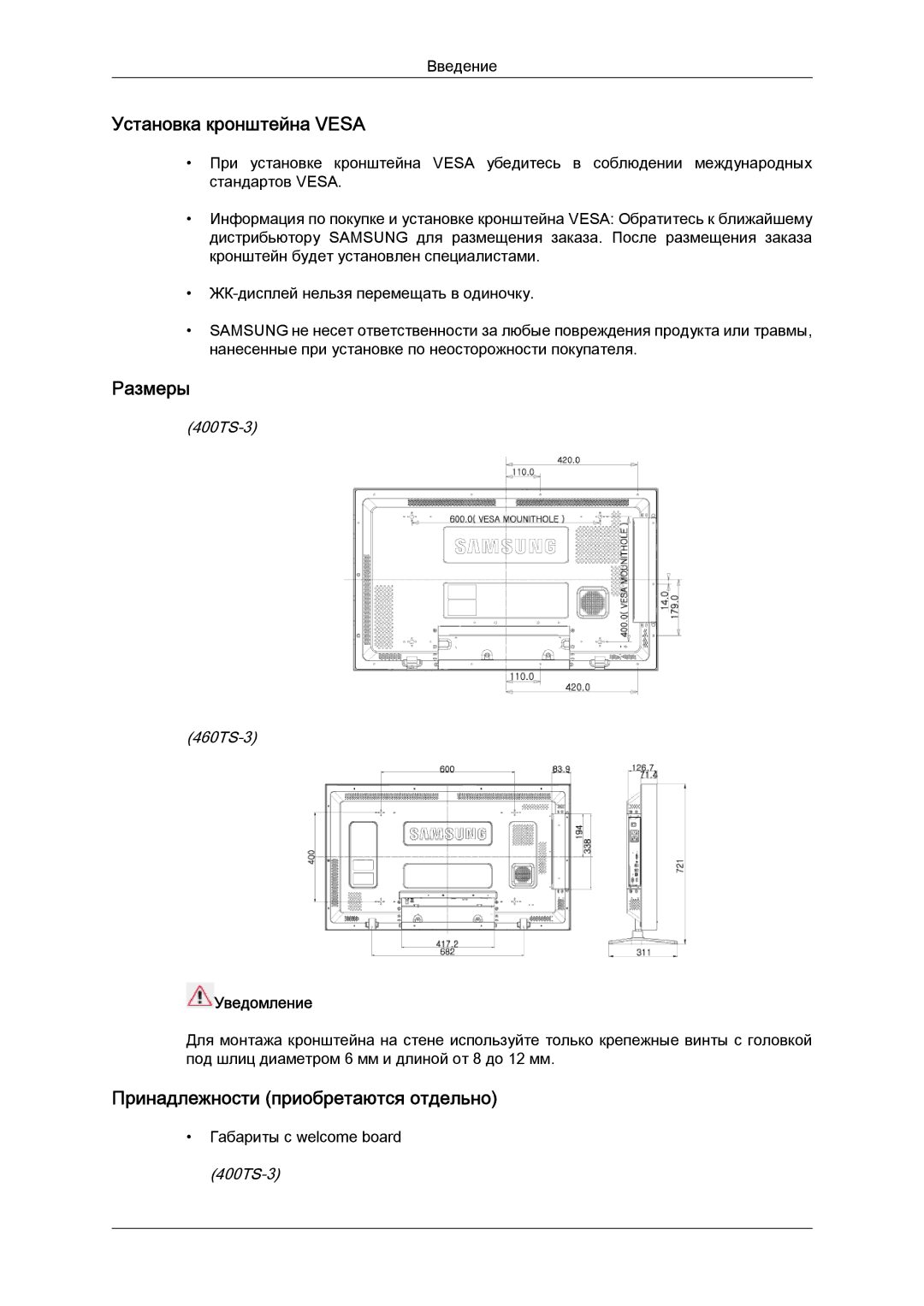 Samsung LH40CRPMBC/EN manual Установка кронштейна Vesa, Размеры, Принадлежности приобретаются отдельно, Уведомление 