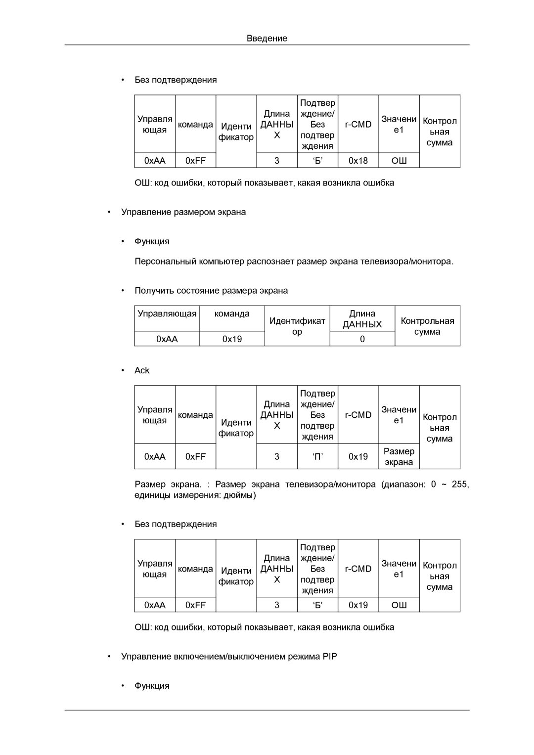 Samsung LH40CRPMBC/EN, LH40CRPMBD/EN manual Контрольная Сумма Ack Подтвер Управля Длина Ждение Команда 