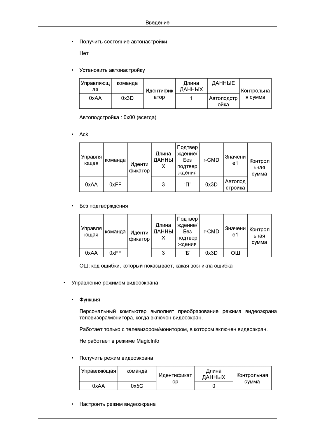 Samsung LH40CRPMBC/EN, LH40CRPMBD/EN manual Контрольная Сумма Настроить режим видеоэкрана 