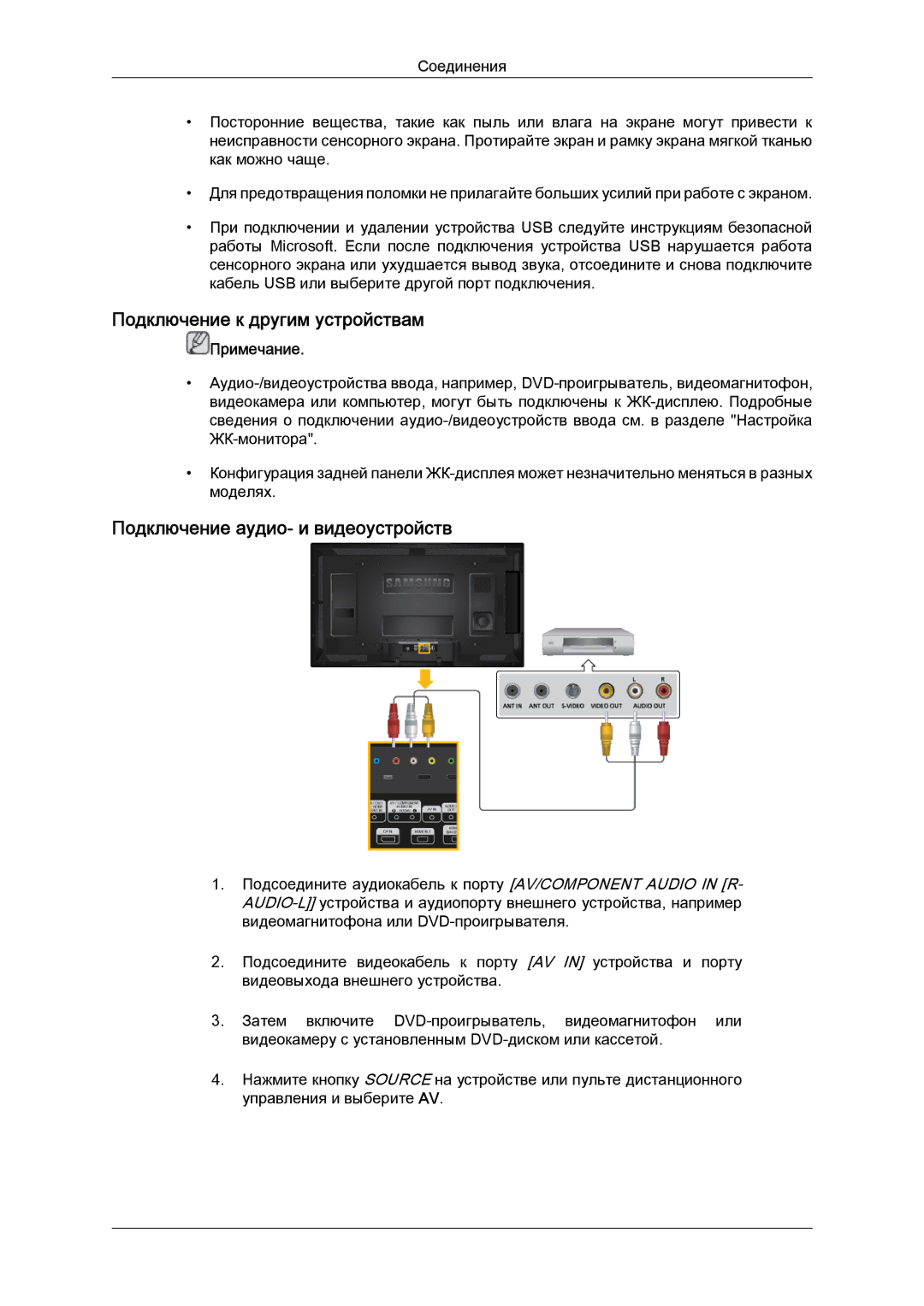 Samsung LH40CRPMBD/EN, LH40CRPMBC/EN manual Подключение к другим устройствам, Подключение аудио- и видеоустройств 