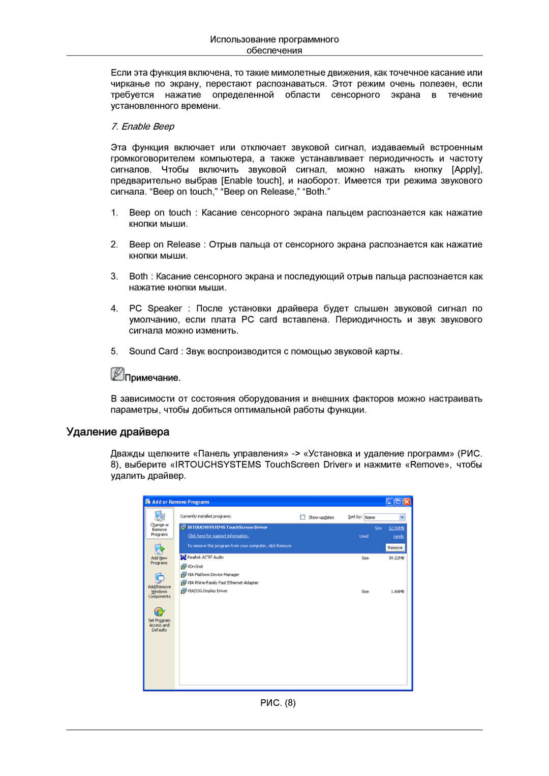 Samsung LH40CRPMBD/EN, LH40CRPMBC/EN manual Удаление драйвера, Enable Beep 