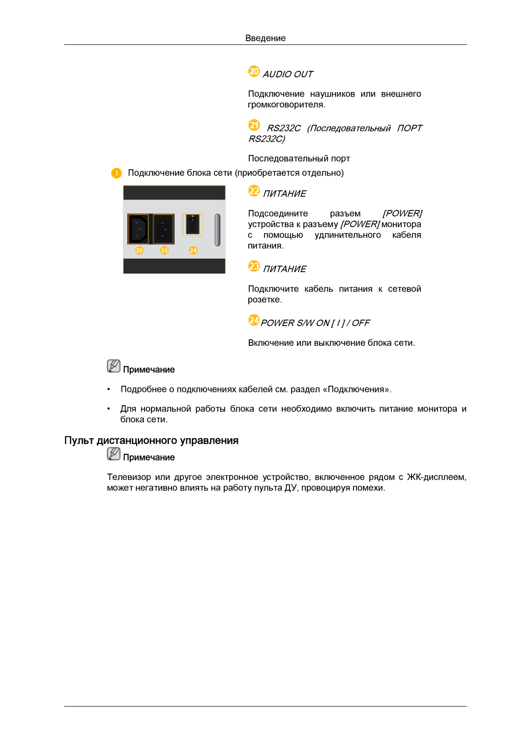 Samsung LH40CRPMBC/EN manual Пульт дистанционного управления, RS232C Последовательный Порт, Питание, Power S/W on I / OFF 