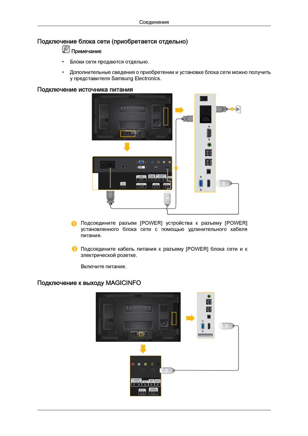 Samsung LH40CRPMBD/EN, LH40CRPMBC/EN manual Подключение блока сети приобретается отдельно, Подключение источника питания 