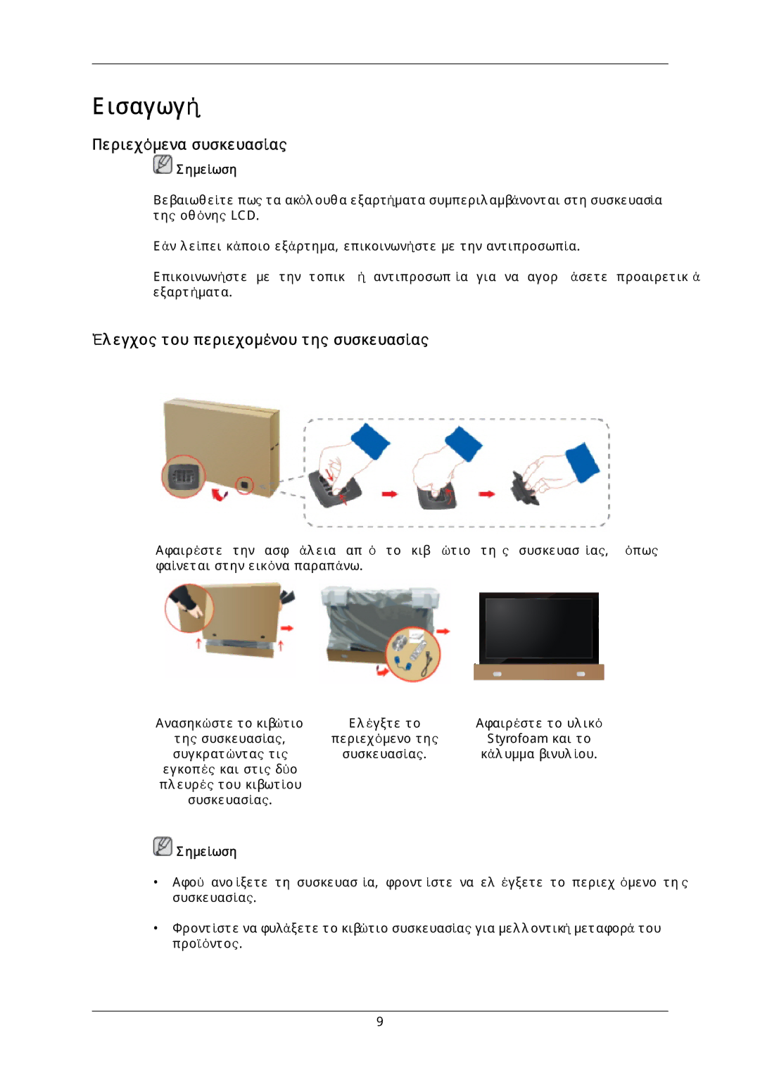 Samsung LH40DLTLGD/EN, LH40DLPLGD/EN, LH46DLTLGD/EN manual Περιεχόμενα συσκευασίας, Έλεγχος του περιεχομένου της συσκευασίας 