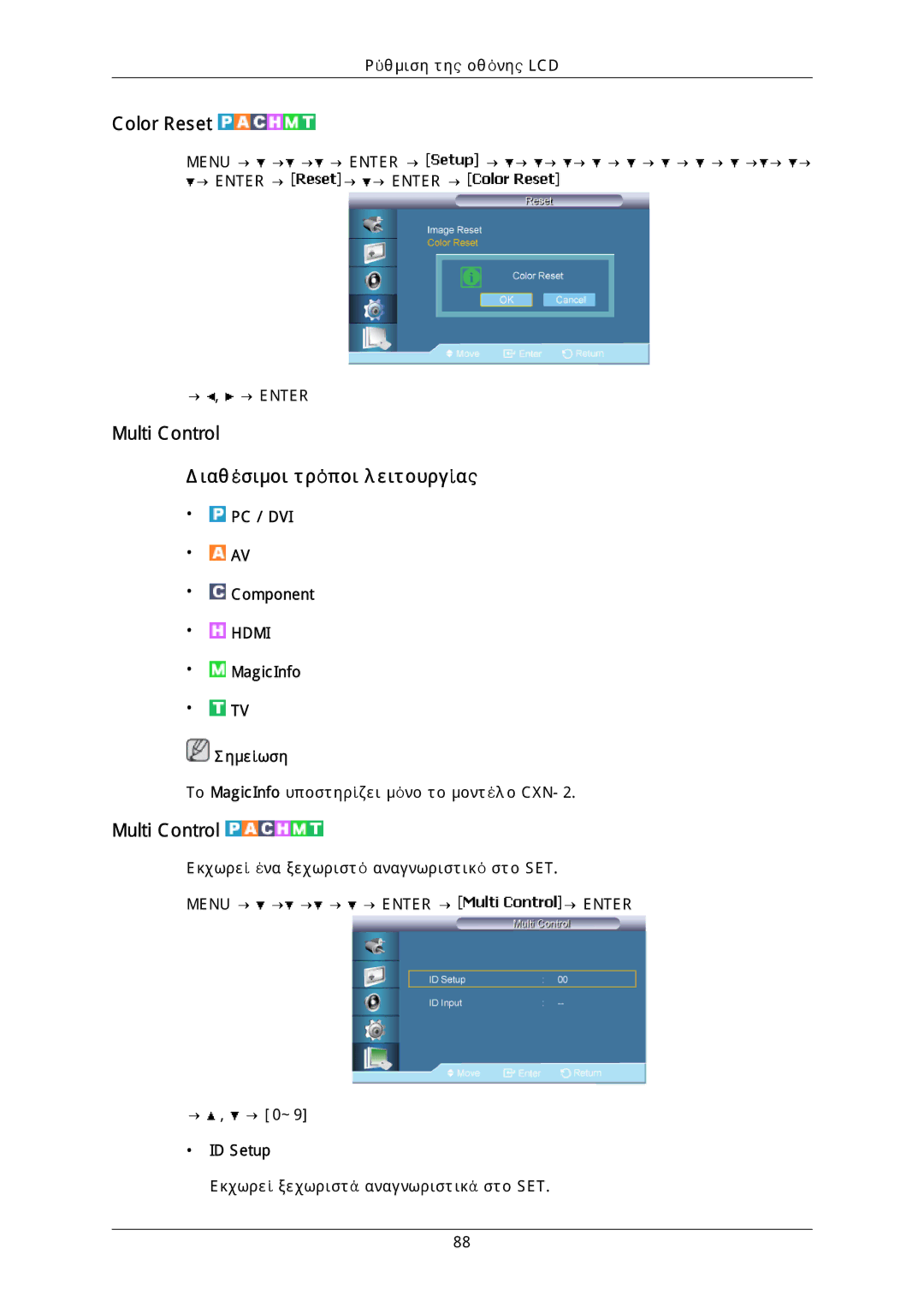 Samsung LH46DLPLGD/EN, LH40DLPLGD/EN, LH46DLTLGD/EN manual Color Reset, Multi Control Διαθέσιμοι τρόποι λειτουργίας, ID Setup 