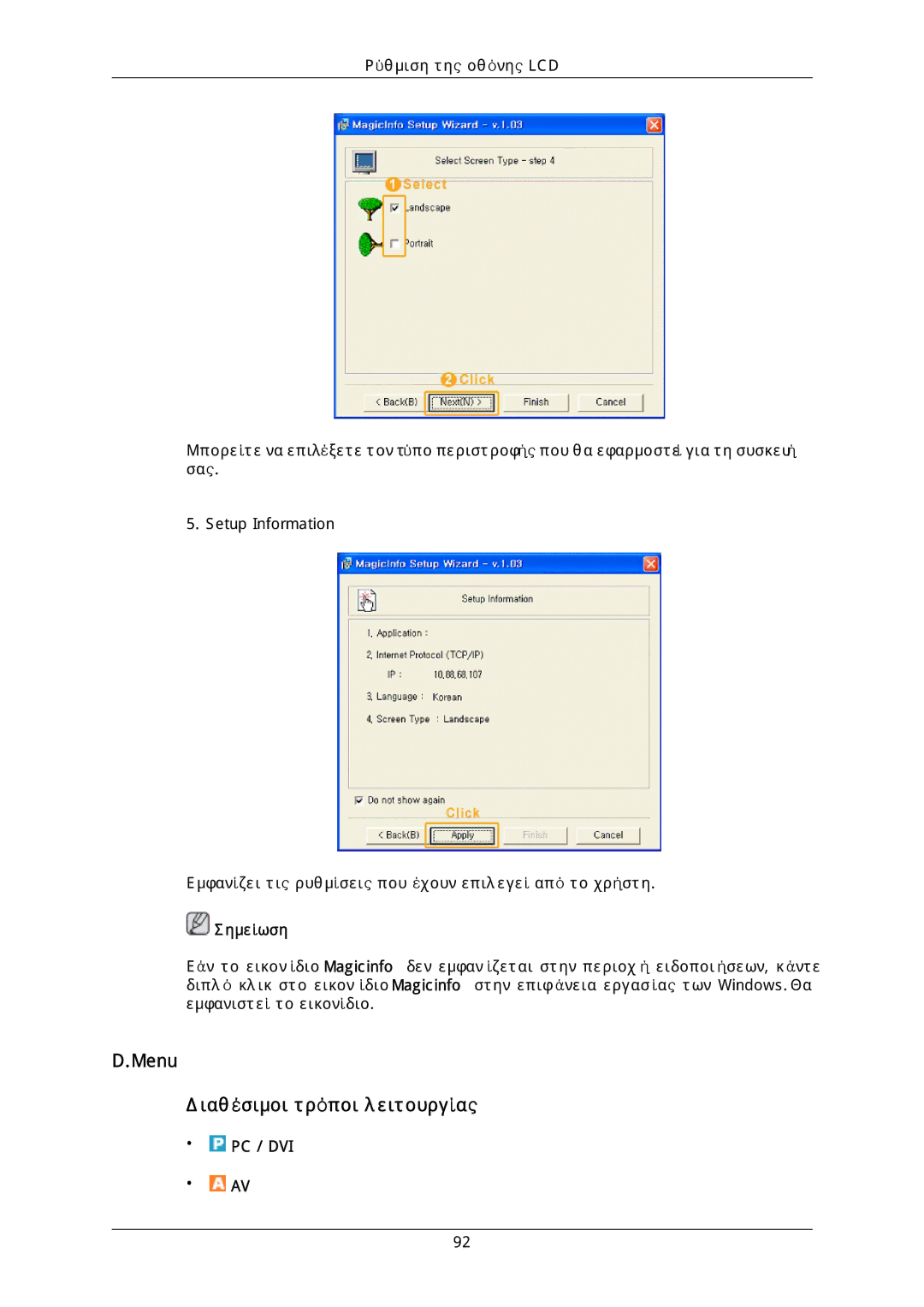 Samsung LH46DLPLGD/EN, LH40DLPLGD/EN, LH46DLTLGD/EN, LH40DLTLGD/EN manual Menu Διαθέσιμοι τρόποι λειτουργίας, Pc / Dvi 