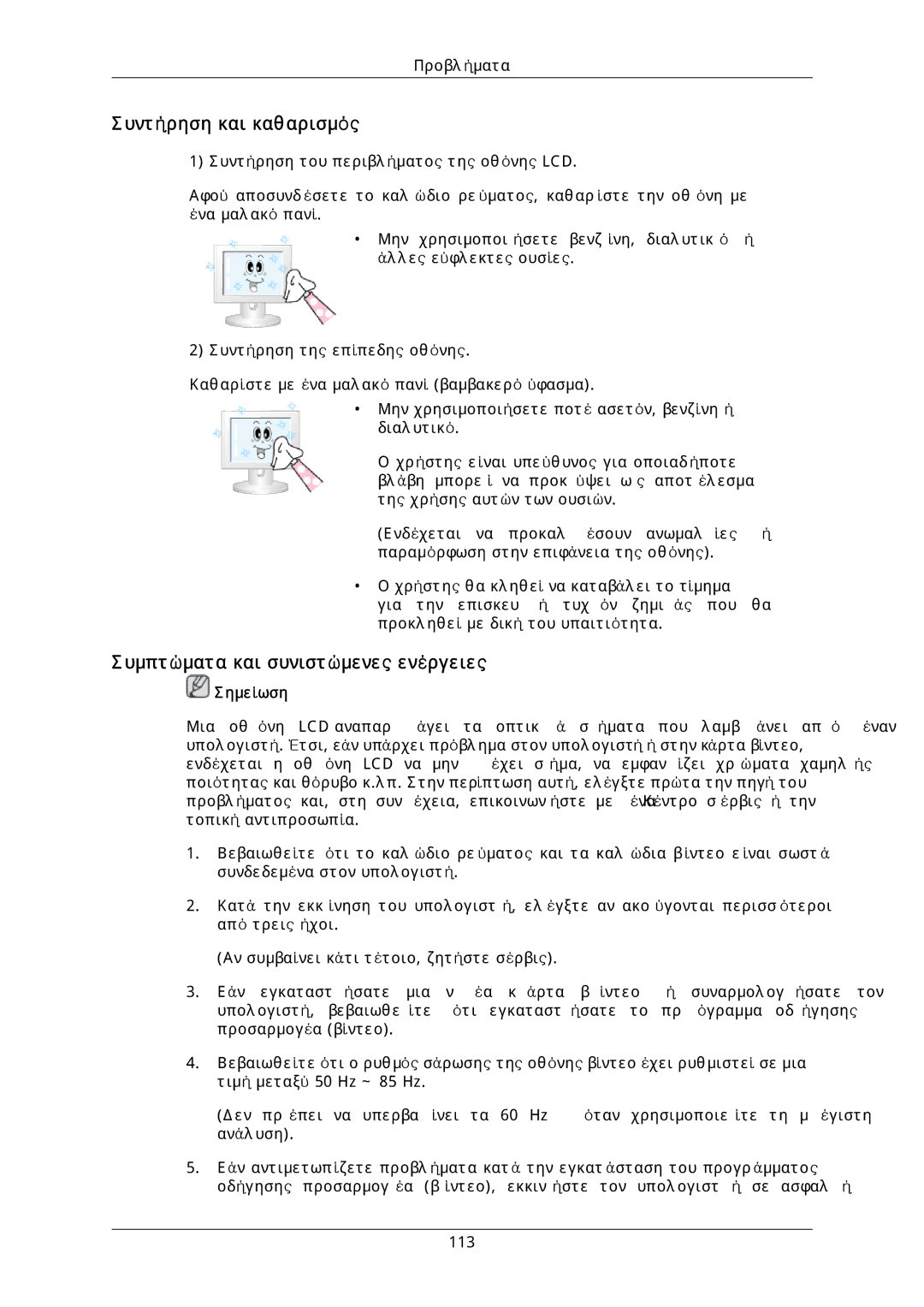 Samsung LH40DLPLGD/EN, LH46DLTLGD/EN, LH40DLTLGD/EN manual Συντήρηση και καθαρισμός, Συμπτώματα και συνιστώμενες ενέργειες 