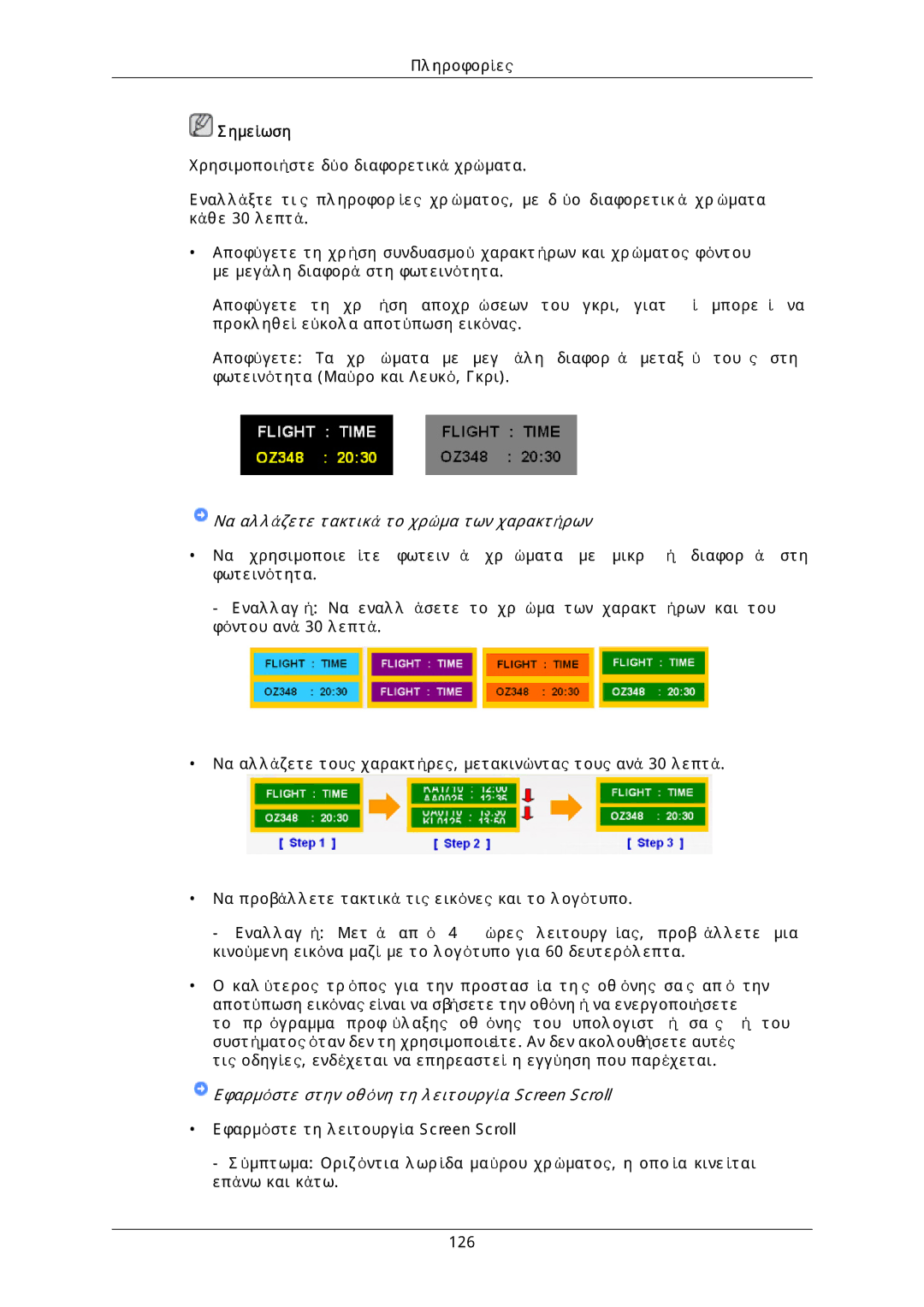 Samsung LH46DLTLGD/EN, LH40DLPLGD/EN, LH40DLTLGD/EN, LH46DLPLGD/EN manual Να αλλάζετε τακτικά το χρώμα των χαρακτήρων 