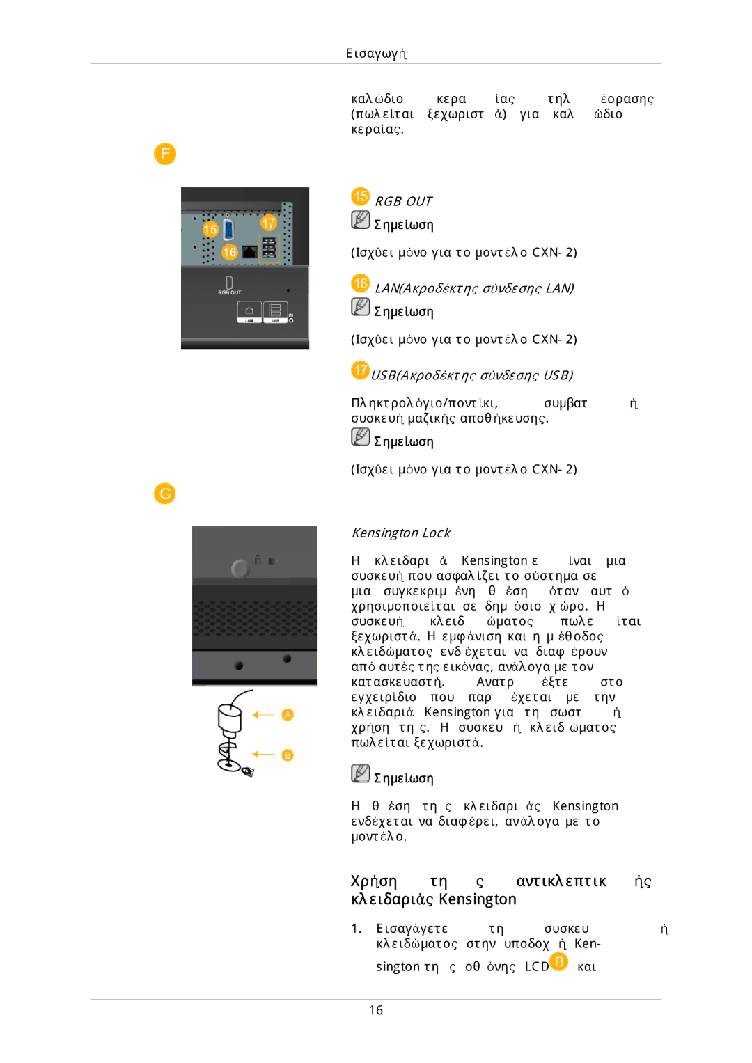 Samsung LH46DLTLGD/EN, LH40DLPLGD/EN, LH40DLTLGD/EN, LH46DLPLGD/EN Χρήση τη ς αντικλεπτικ ής κλειδαριάς Kensington, Σημείωση 