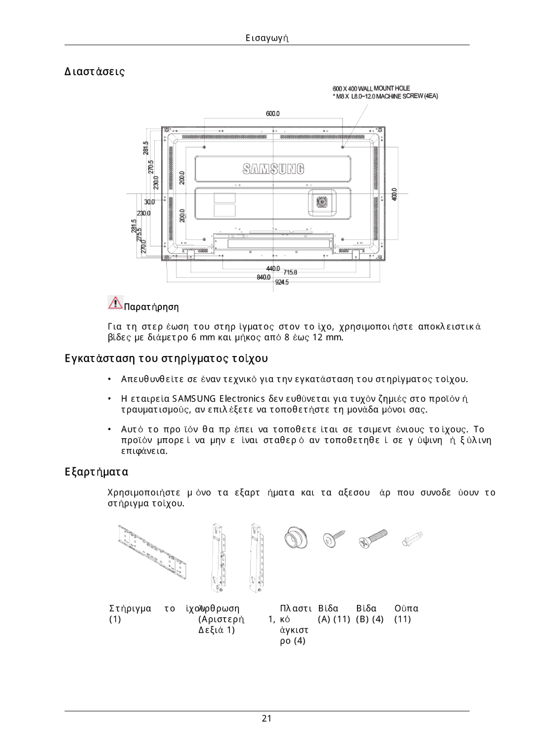 Samsung LH40DLTLGD/EN, LH40DLPLGD/EN, LH46DLTLGD/EN Διαστάσεις, Εγκατάσταση του στηρίγματος τοίχου, Εξαρτήματα, Παρατήρηση 