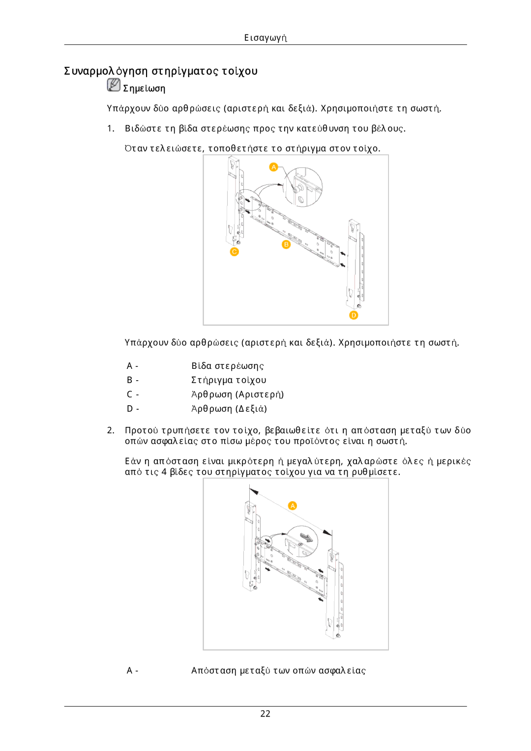 Samsung LH46DLPLGD/EN, LH40DLPLGD/EN, LH46DLTLGD/EN, LH40DLTLGD/EN manual Συναρμολόγηση στηρίγματος τοίχου, Σημείωση 