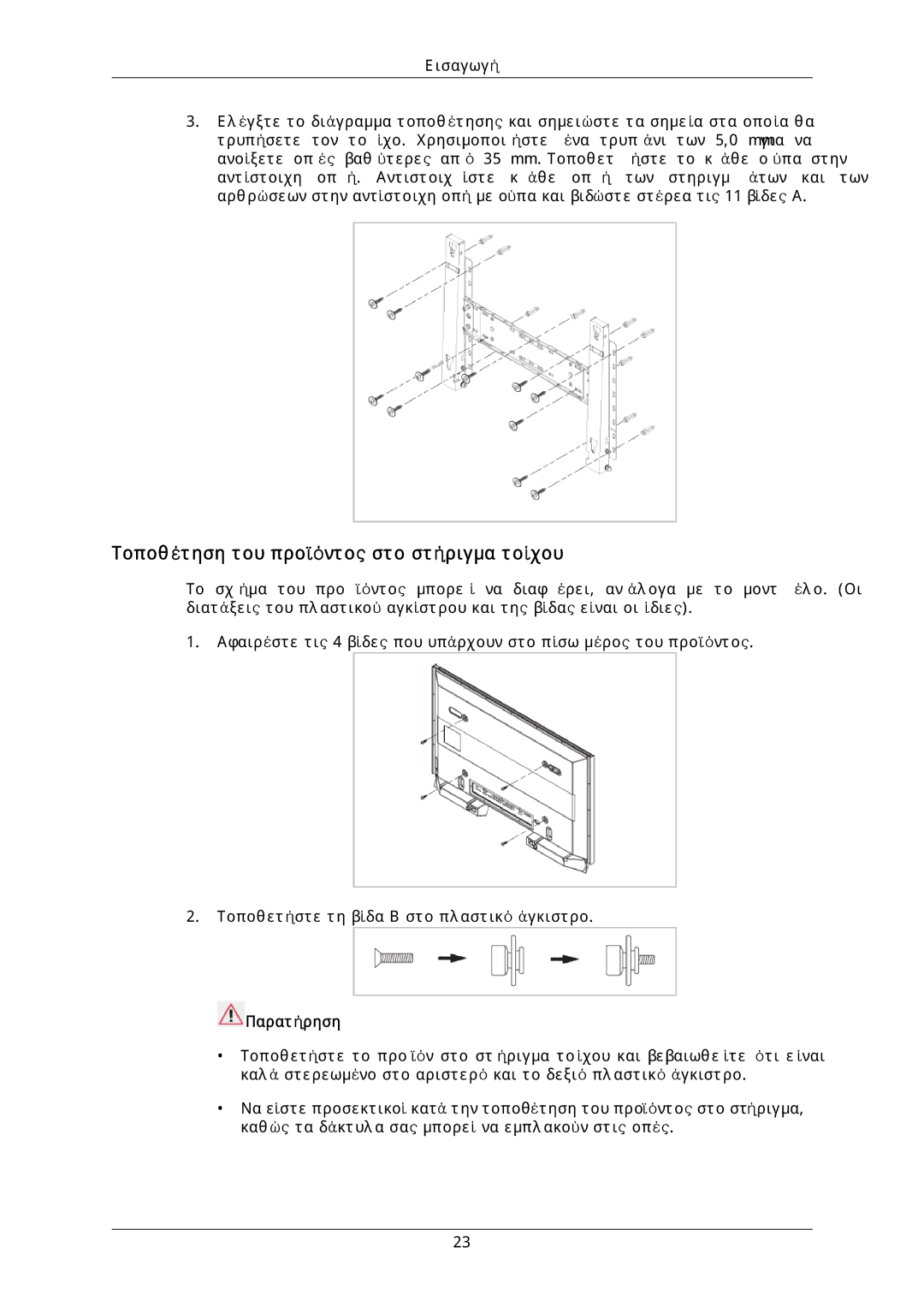 Samsung LH40DLPLGD/EN, LH46DLTLGD/EN, LH40DLTLGD/EN, LH46DLPLGD/EN manual Τοποθέτηση του προϊόντος στο στήριγμα τοίχου 