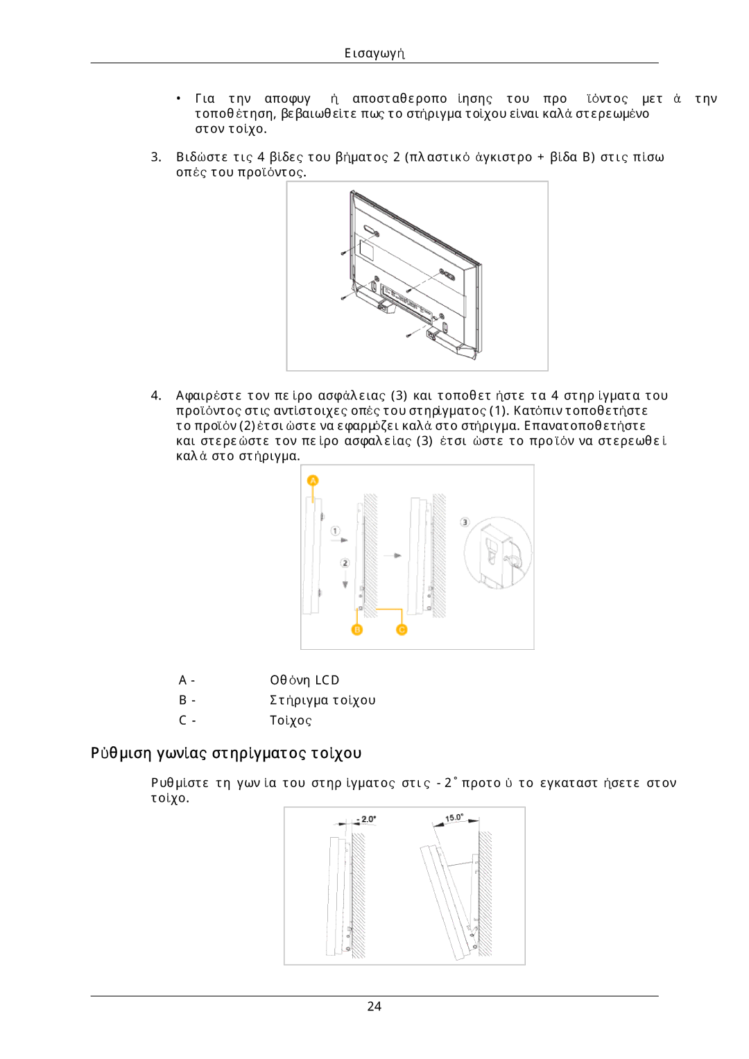 Samsung LH46DLTLGD/EN, LH40DLPLGD/EN, LH40DLTLGD/EN, LH46DLPLGD/EN manual Ρύθμιση γωνίας στηρίγματος τοίχου 