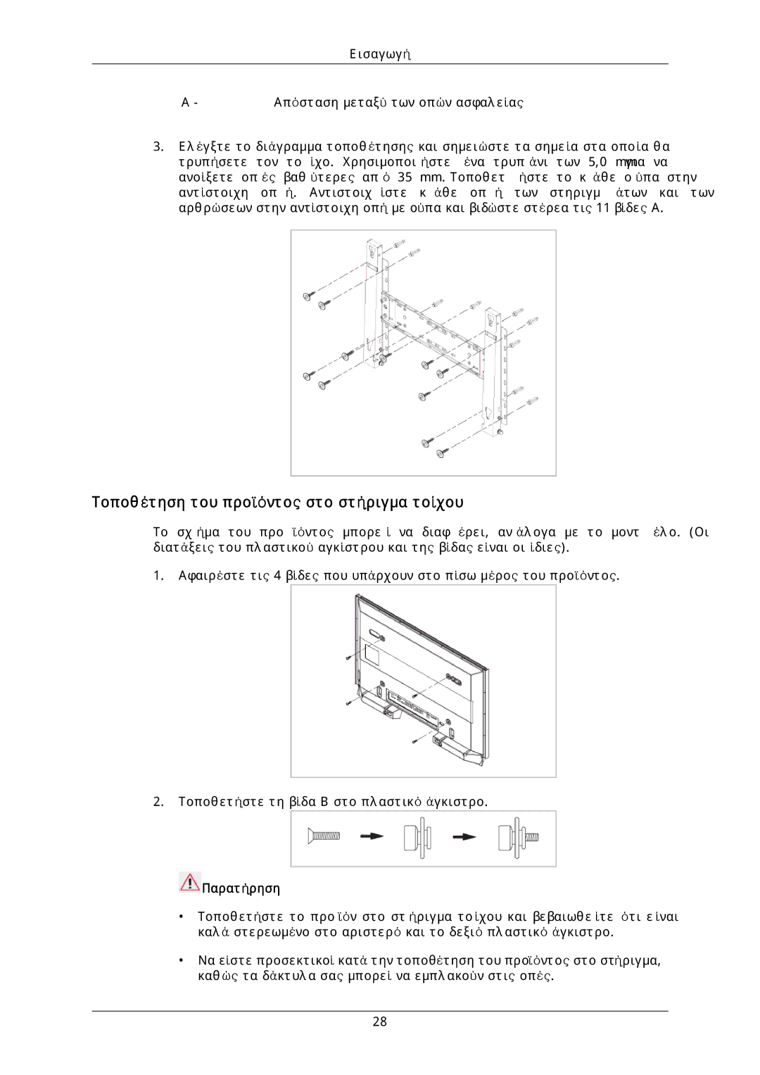 Samsung LH46DLTLGD/EN, LH40DLPLGD/EN, LH40DLTLGD/EN, LH46DLPLGD/EN manual Τοποθέτηση του προϊόντος στο στήριγμα τοίχου 