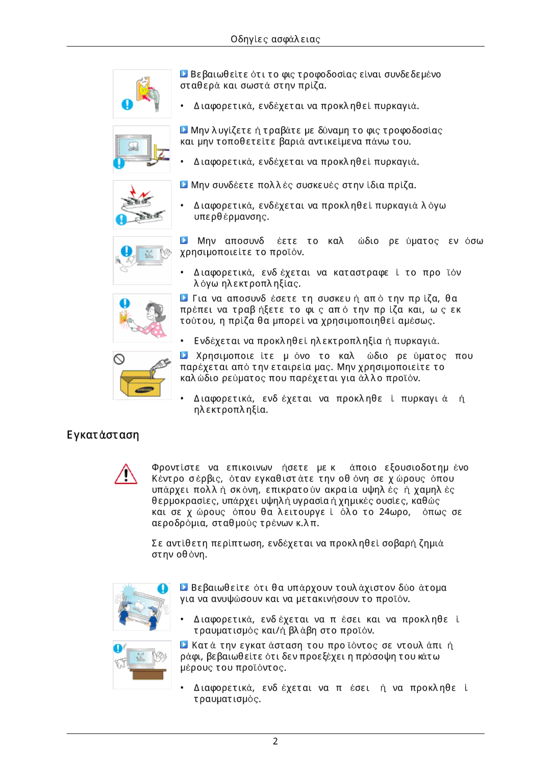 Samsung LH46DLPLGD/EN, LH40DLPLGD/EN, LH46DLTLGD/EN, LH40DLTLGD/EN manual Εγκατάσταση 