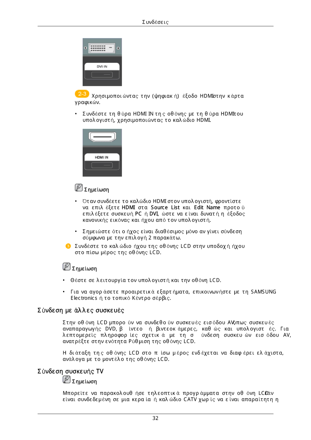 Samsung LH46DLTLGD/EN, LH40DLPLGD/EN, LH40DLTLGD/EN, LH46DLPLGD/EN manual Σύνδεση με άλλες συσκευές, Σύνδεση συσκευής TV 