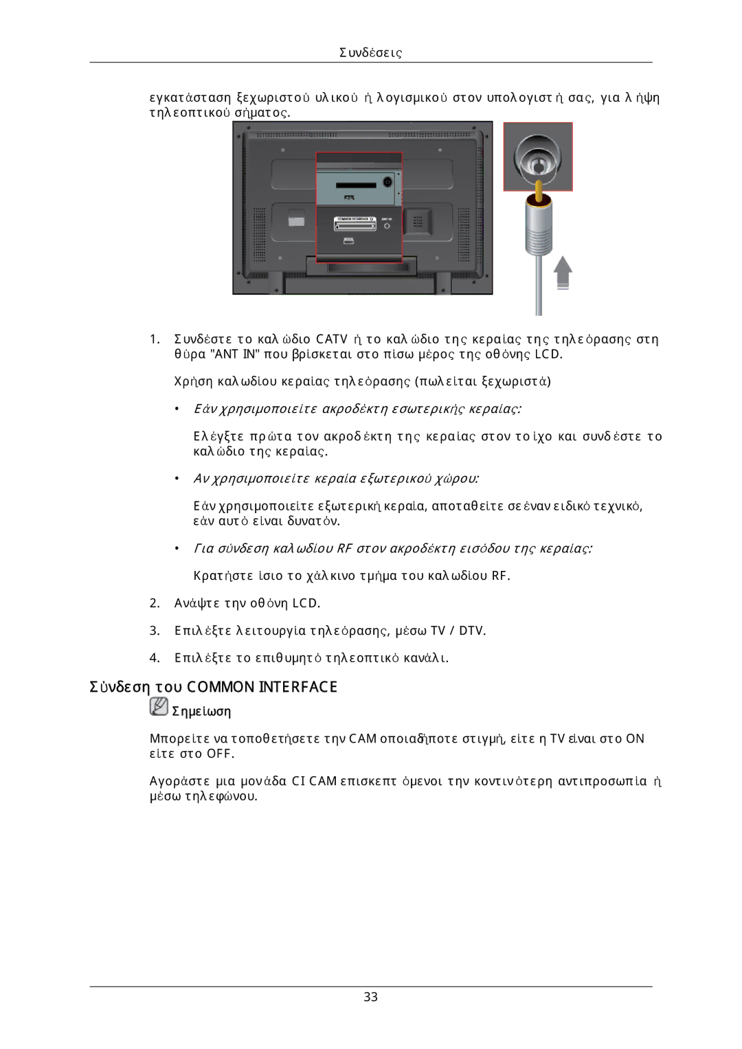 Samsung LH40DLTLGD/EN, LH40DLPLGD/EN, LH46DLTLGD/EN Σύνδεση του Common Interface, Αν χρησιμοποιείτε κεραία εξωτερικού χώρου 