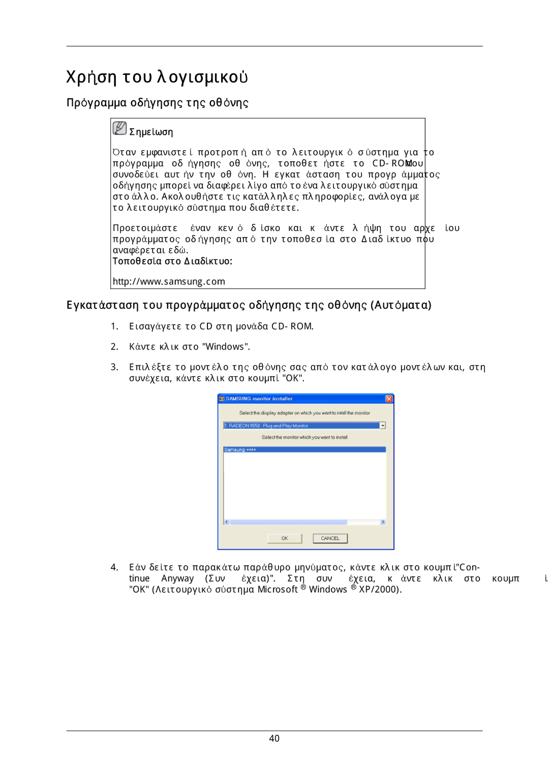 Samsung LH46DLTLGD/EN manual Πρόγραμμα οδήγησης της οθόνης, Εγκατάσταση του προγράμματος οδήγησης της οθόνης Αυτόματα 