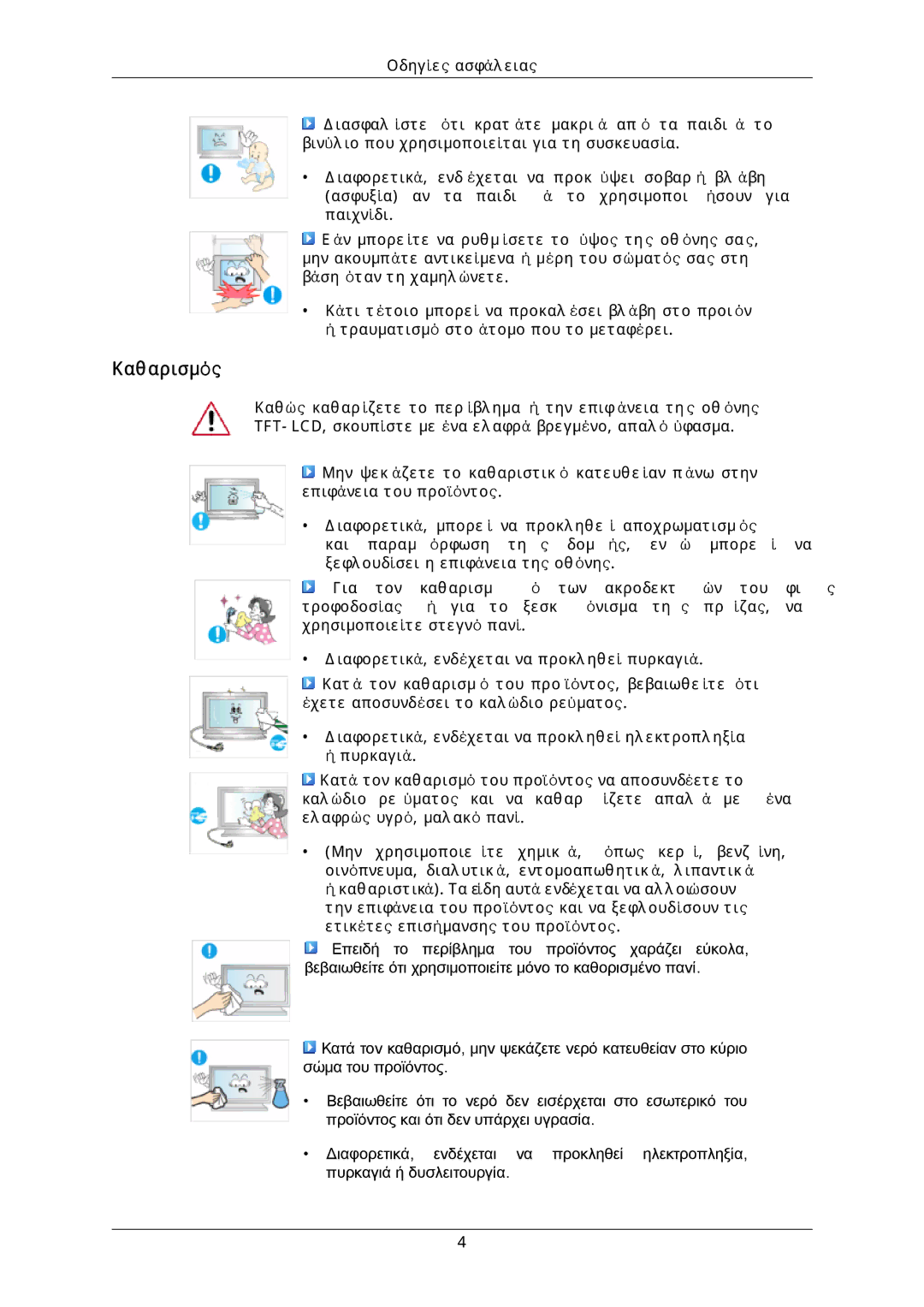 Samsung LH46DLTLGD/EN, LH40DLPLGD/EN, LH40DLTLGD/EN, LH46DLPLGD/EN manual Καθαρισμός 