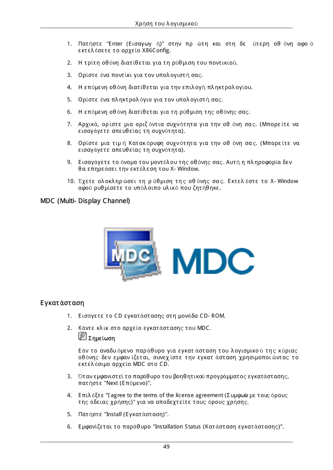 Samsung LH40DLTLGD/EN, LH40DLPLGD/EN, LH46DLTLGD/EN, LH46DLPLGD/EN manual MDC Multi-Display Channel Εγκατάσταση 