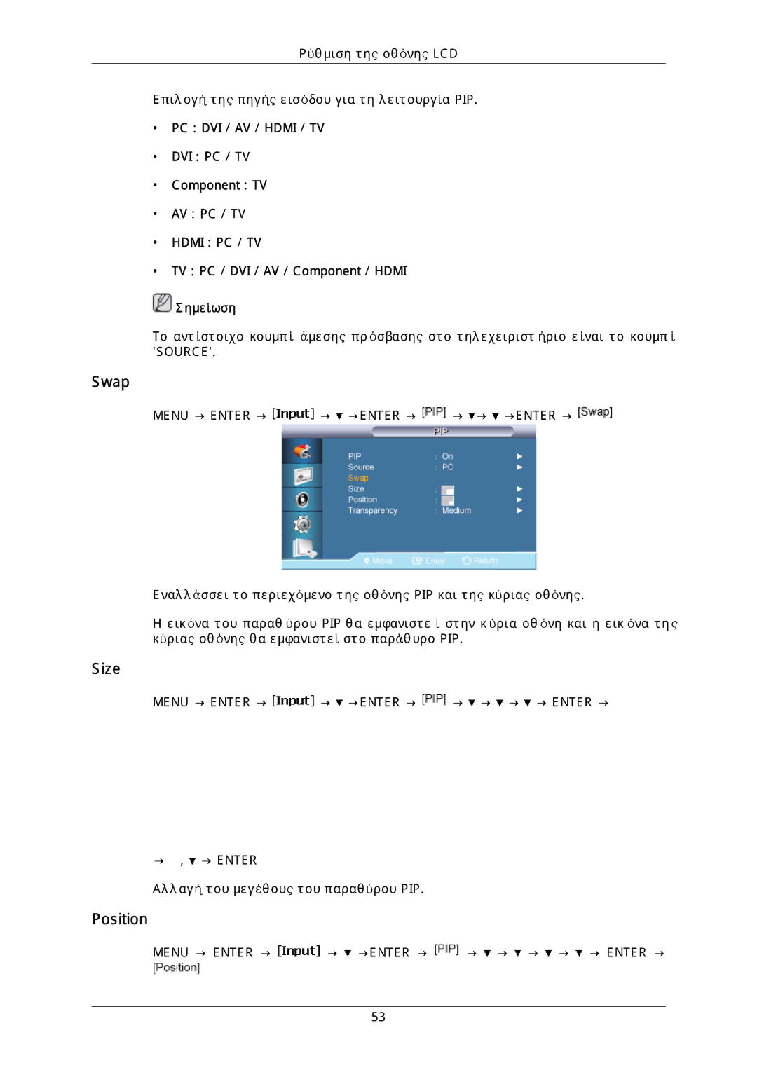 Samsung LH40DLPLGD/EN, LH46DLTLGD/EN, LH40DLTLGD/EN, LH46DLPLGD/EN manual Swap, Size, Position 