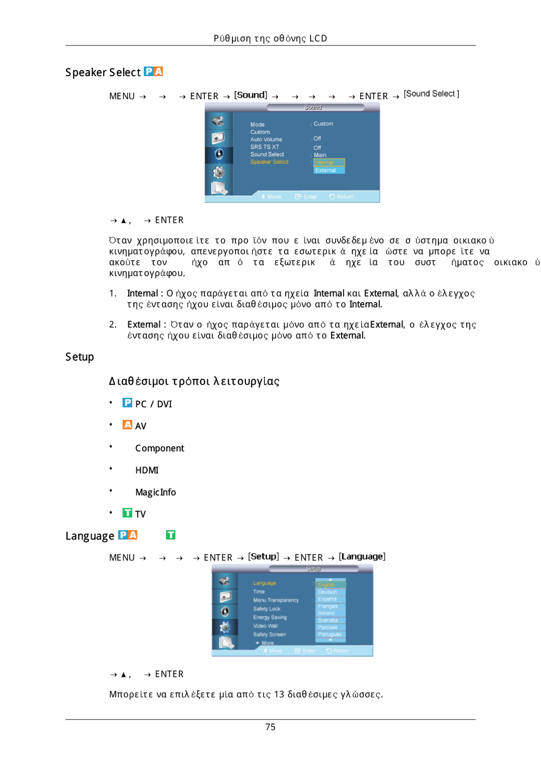 Samsung LH40DLTLGD/EN, LH40DLPLGD/EN, LH46DLTLGD/EN manual Speaker Select, Setup Διαθέσιμοι τρόποι λειτουργίας, Language 