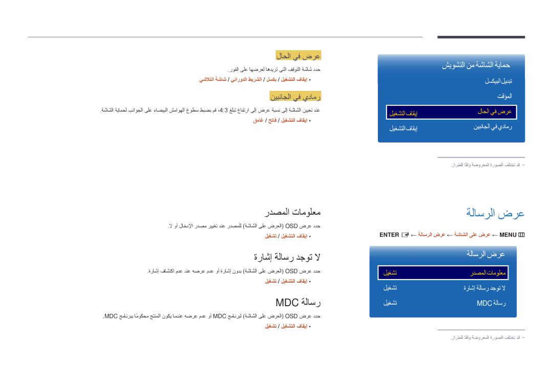 Samsung LH55DMDPLGC/UE, LH40DMDPLGC/EN, LH32DMDPLGC/EN manual ةلاسرلا ضرع, ردصملا تامولعم, ةراشإ ةلاسر دجوت لا, Mdc ةلاسر 