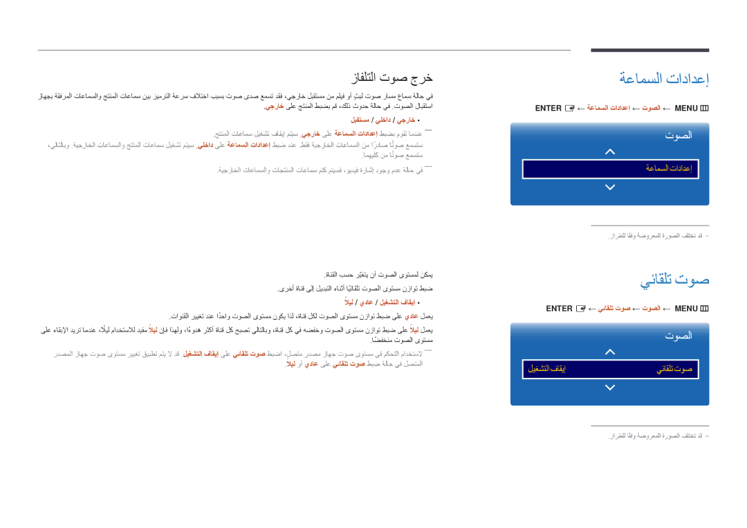 Samsung LH48DMDPLGC/EN, LH40DMDPLGC/EN, LH32DMDPLGC/EN, LH55DMDPLGC/EN manual ةعامسلا تادادعإ, يئاقلت توص, زافلتلا توص جرخ 