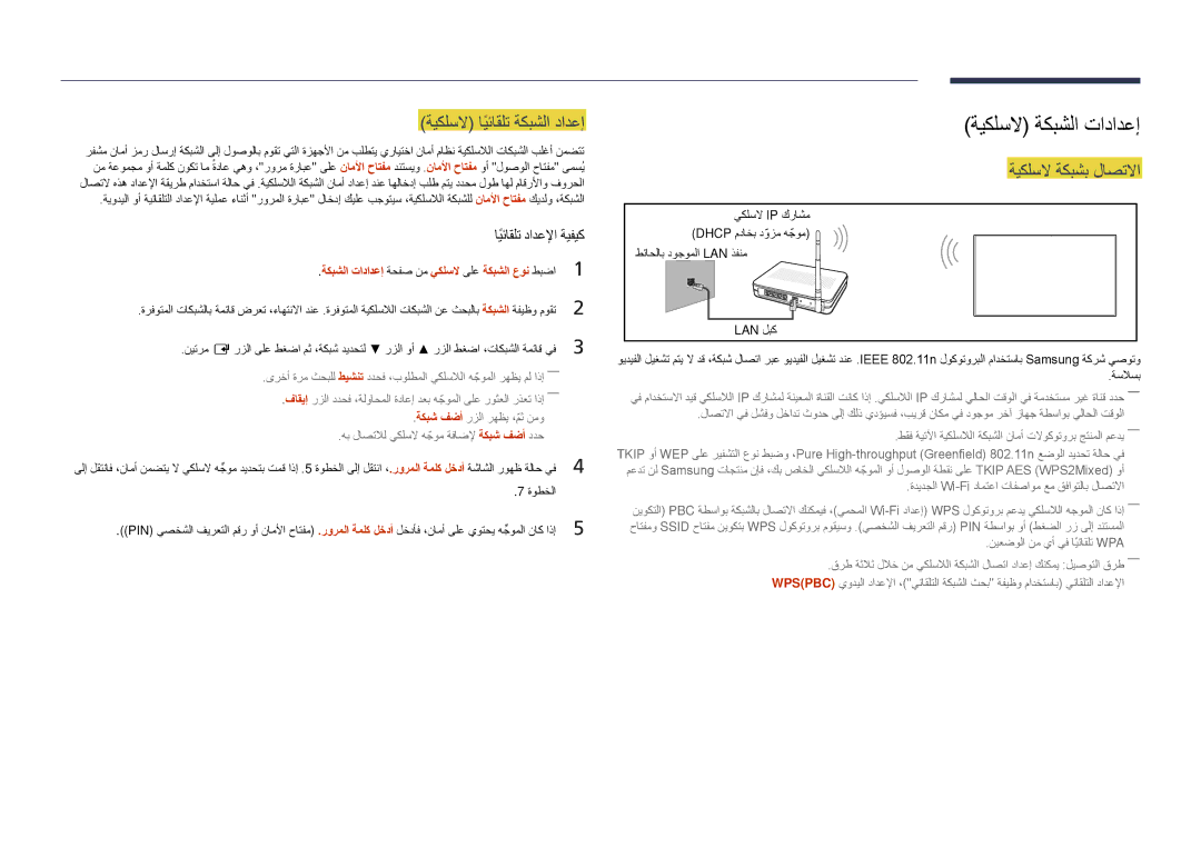 Samsung LH32DMDPLGC/NG, LH40DMDPLGC/EN, LH32DMDPLGC/EN, LH55DMDPLGC/EN ةيكلسلا ايئاقلتً ةكبشلا دادعإ, ةيكلسلا ةكبشب لاصتلاا 