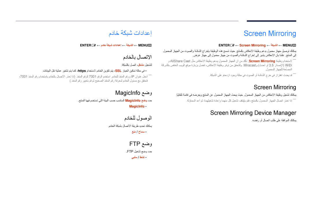 Samsung LH55DMDPLGC/UE, LH40DMDPLGC/EN, LH32DMDPLGC/EN, LH55DMDPLGC/EN, LH48DMDPLGC/EN مداخ ةكبش تادادعإ, Screen Mirroring 