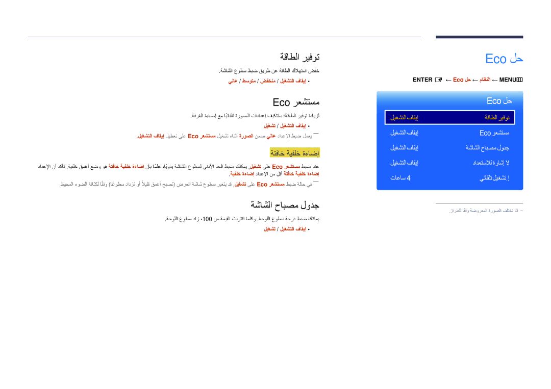 Samsung LH48DMDPLGC/NG, LH40DMDPLGC/EN, LH32DMDPLGC/EN, LH55DMDPLGC/EN Eco لح, ةقاطلا ريفوت, Eco رعشتسم, ةشاشلا حابصم لودج 