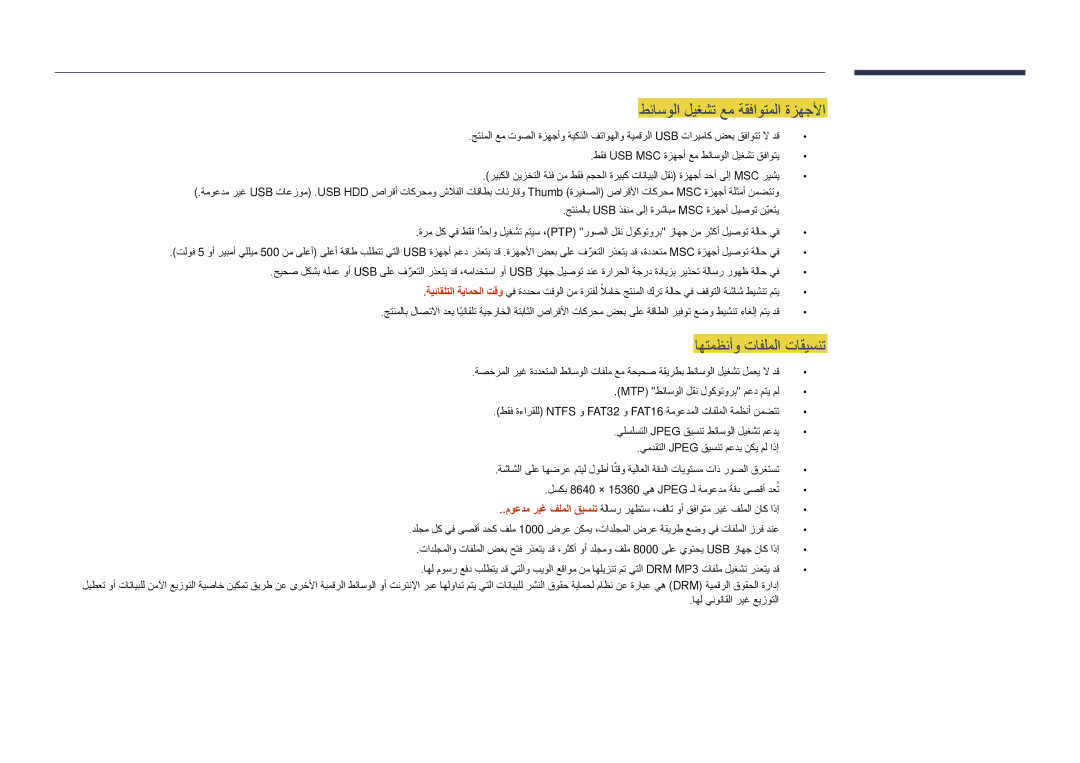 Samsung LH32DMDPLGC/UE, LH40DMDPLGC/EN, LH32DMDPLGC/EN manual طئاسولا ليغشت عم ةقفاوتملا ةزهجلأا, اهتمظنأو تافلملا تاقيسنت 