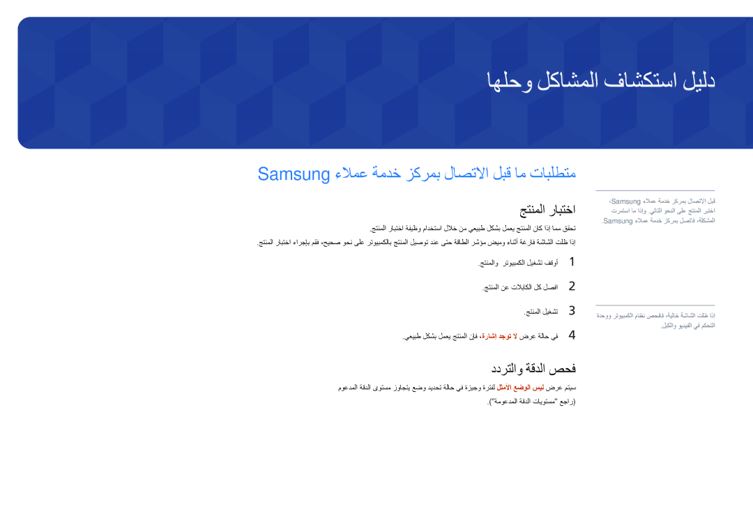 Samsung LH48DMDPLGC/EN manual اهلحو لكاشملا فاشكتسا ليلد, Samsung ءلامع ةمدخ زكرمب لاصتلاا لبق ام تابلطتم, جتنملا رابتخا 