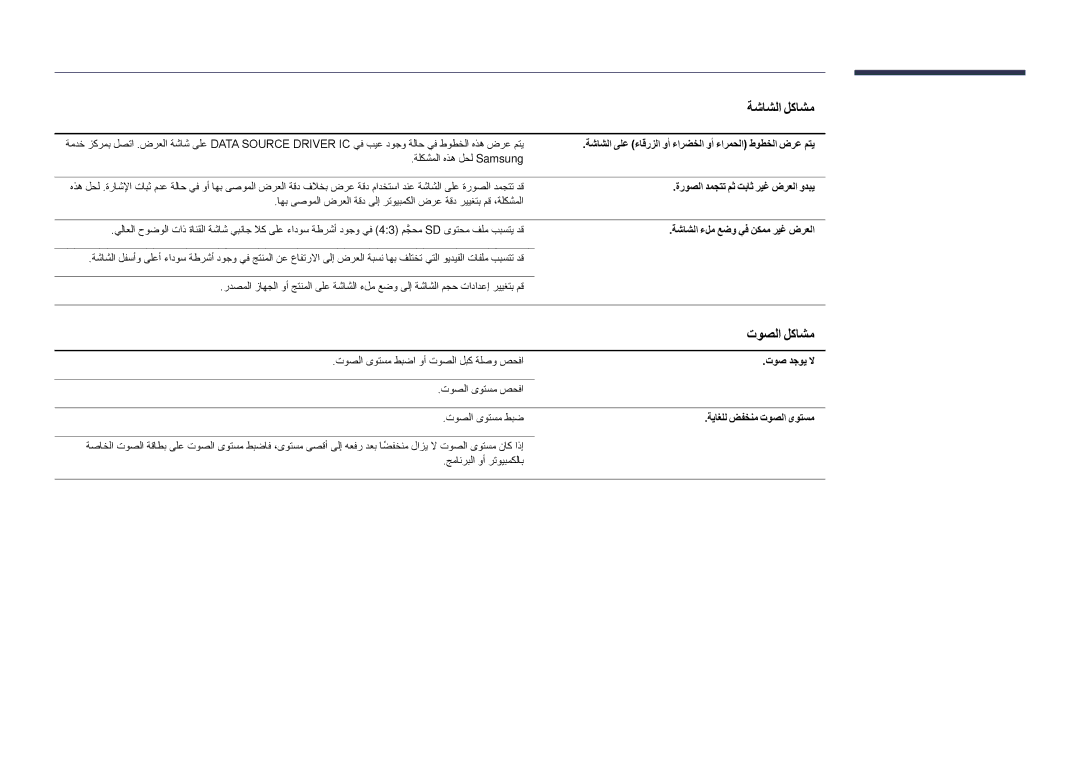 Samsung LH55DMDPLGC/HD, LH40DMDPLGC/EN, LH32DMDPLGC/EN, LH55DMDPLGC/EN, LH48DMDPLGC/EN, LH40DMDPLGC/NG manual توصلا لكاشم 