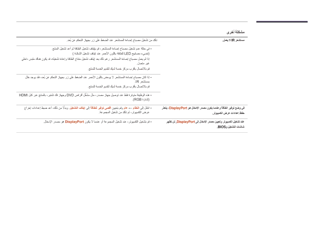 Samsung LH48DMDPLGC/UE manual لمعي لا Ir رعشتسم, ةعومجملا ليغشت نم دكأت مث ،رتويبمكلا ضرع, رتويبمكلا ضرع تادادعإ ظفح 