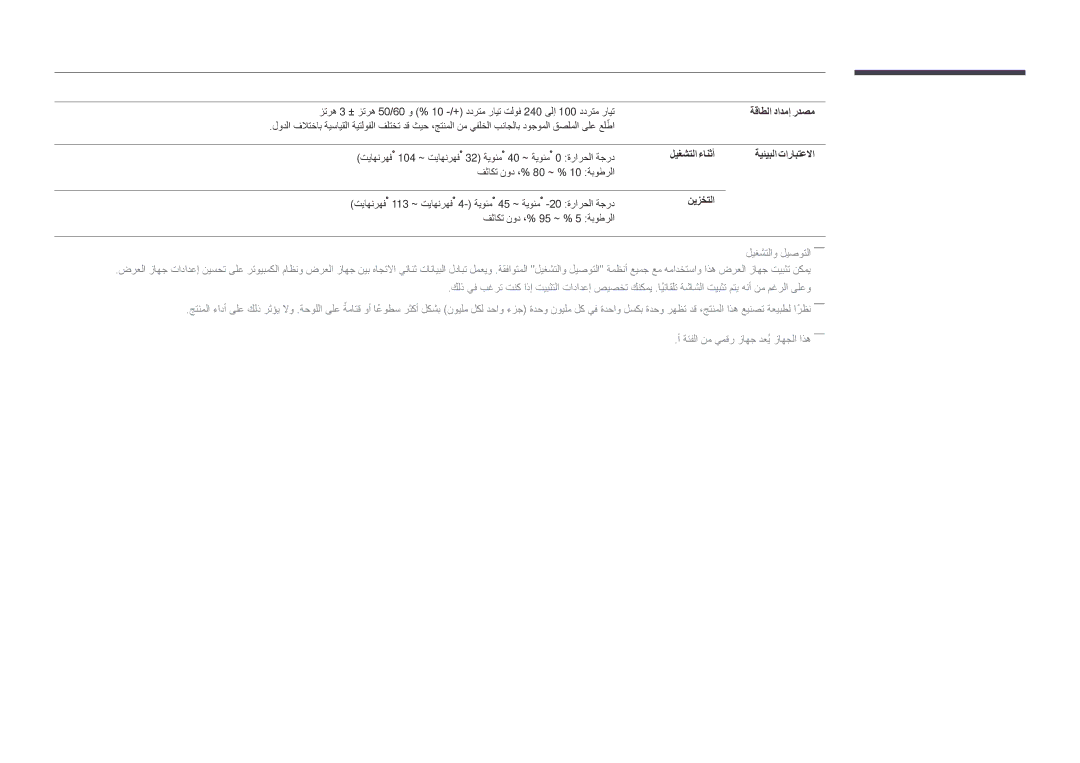 Samsung LH40DMDPLGC/UE, LH40DMDPLGC/EN, LH32DMDPLGC/EN, LH55DMDPLGC/EN manual ةقاطلا دادمإ ردصم, ةيئيبلا تارابتعلاا, نيزختلا 