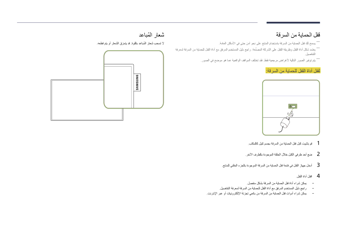 Samsung LH55DMDPLGC/EN, LH40DMDPLGC/EN manual دعابملاُ راعش ةقرسلا نم ةيامحلا لفق, ةقرسلا نم ةيامحلل لفقلا ةادأ لفقل 