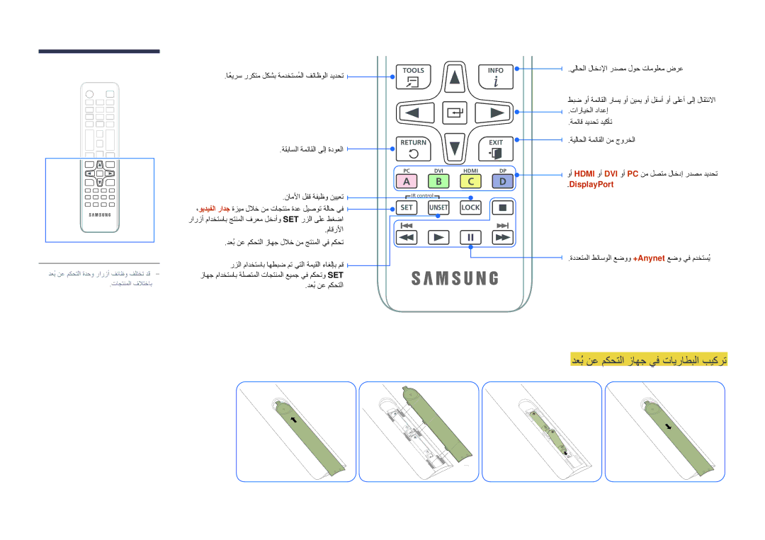 Samsung LH40DMDPLGC/NG دعبُنع مكحتلا زاهج يف تايراطبلا بيكرت, اعيرسً رركتم لكشب ةمدختسملاُ فئاظولا ديدحت, DisplayPort 