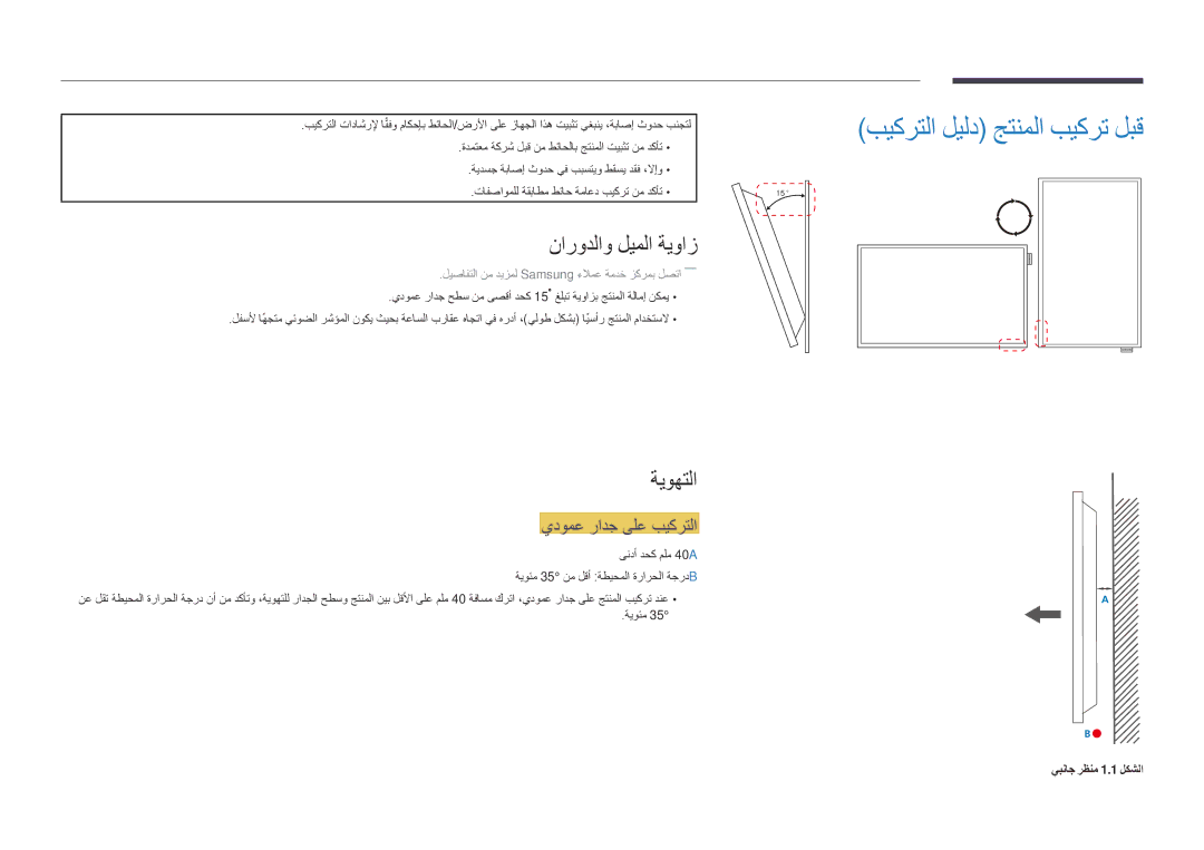 Samsung LH55DMDPLGC/HD manual بيكرتلا ليلد جتنملا بيكرت لبق, نارودلاو ليملا ةيواز, ةيوهتلا, يدومع رادج ىلع بيكرتلا 