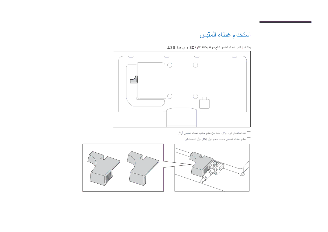 Samsung LH32DMDPLGC/NG, LH40DMDPLGC/EN, LH32DMDPLGC/EN, LH55DMDPLGC/EN, LH48DMDPLGC/EN, LH40DMDPLGC/NG سبقملا ءاطغ مادختسا 